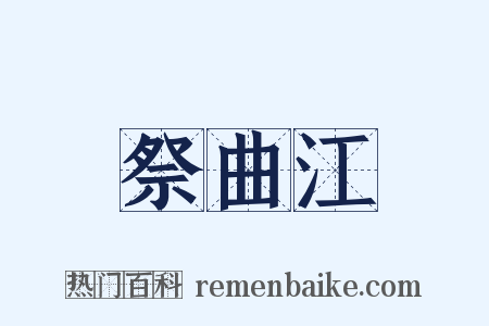 祭曲江是什么意思的图片
